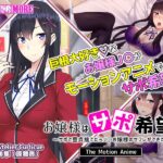 お嬢様はサポ希望！？～サポで童貞捨てたら●●お嬢様のセフレができた話～ The Motion Anime