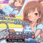 ゲームのターン待ちしてたらそのまま寝ちゃった子に… The Motion Anime