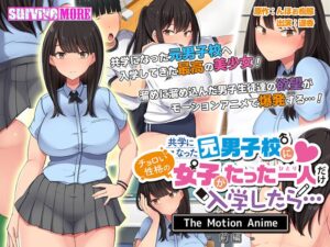 共学になった元男子校にチョロい性格の女の子がたった一人だけ入学したら… The Motion Anime-前編-