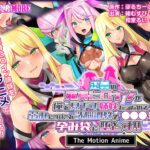 正義の変身ヒロインが俺を見下す姉妹だったので弱みにつけこみ洗脳調教で●●●狂いの孕み袋に堕とす！！ The Motion Anime