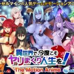 異世界で、今度こそヤリまくり人生を！-The Motion Anime-