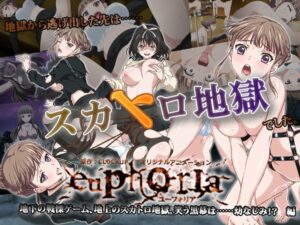 euphoria~地下の戦慄ゲーム、地上のスカトロ地獄。 笑う黒幕は……幼なじみ!? 編