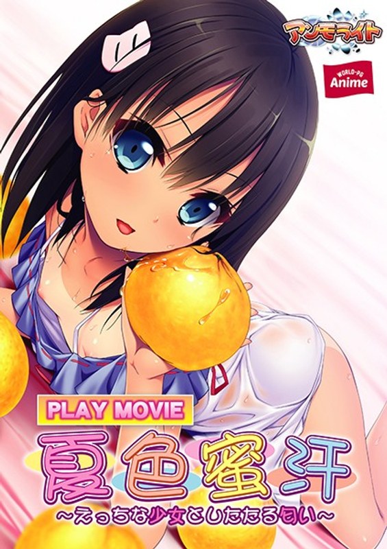 夏色蜜汗~えっちな少女としたたる匂い PLAY MOVIE