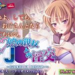 娘の親友J○との淫交～こんな事が娘や妻にばれたら…～ PLAY MOVIE