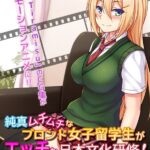 純真ムチムチなブロンド女子留学生がエッチな日本文化研修！ The Motion Anime