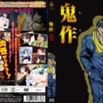 鬼作 令和版