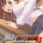 JKと淫行教師 4 即ヌキムービー 前編