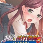 JKと淫行教師 5 即ヌキムービー 前編