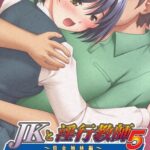 JKと淫行教師 5 即ヌキムービー 後編