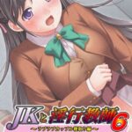 JKと淫行教師 6 即ヌキムービー 前編