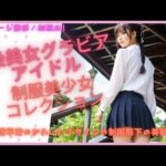 【イメージ画像／制服JK】S級美女グラビアアイドル制服美少女コレクション【お嬢様学校のかわいいデザインの制服階下の美脚JK編】