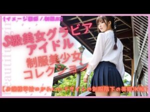 【イメージ画像／制服JK】S級美女グラビアアイドル制服美少女コレクション【お嬢様学校のかわいいデザインの制服階下の美脚JK編】