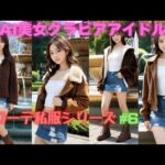 S級AI美女グラビアアイドル秋コーデ私服シリーズ#6 #ai美女ギャラリー #かわいい #aiガールモデル