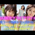 S級AI美女グラビアアイドル夏コーデ私服シリーズ#16『リネンのシャツワンピースにレザーサンダル、シンプルで涼しげなコーデ』 #aiart #夏コーデ私服