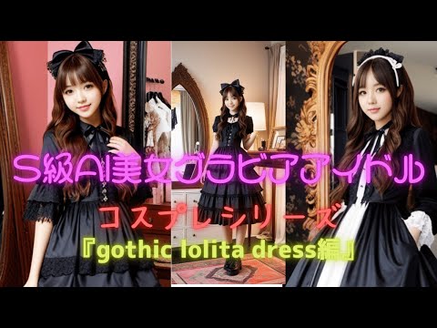 S級AI美女グラビアアイドルコスプレシリーズ『gothic lolita dress編』