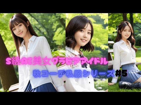 S級AI美女グラビアアイドル秋コーデ私服シリーズ#5