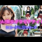 S級AI美女グラビアアイドル秋コーデ私服シリーズ#2