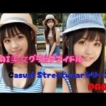 S級AI美女グラビアアイドルCasual StreetwearシリーズPART3