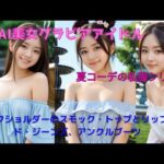 S級AI美女グラビアアイドル夏コーデ私服シリーズ#1 『オフショルダーのスモック・トップとリップド・ジーンズ、アンクルブーツ』
