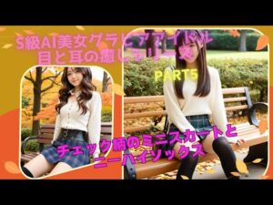 【AI美女／LookBook】S級AI美女グラビアアイドル目と耳の癒しシリーズPART5【チェック柄ミニスカートニーハイソックス編】#AI美女 #ailookbook #ai美女リアル #aiグラビア