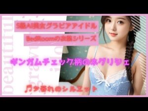【AI美女／LookBook】S級AI美女グラビアアイドルBedRoomの衣装シリーズ【ギンガムチェック柄のネグリジェ編】#AI美女 #ailookbook #ai美女リアル #aiグラビア