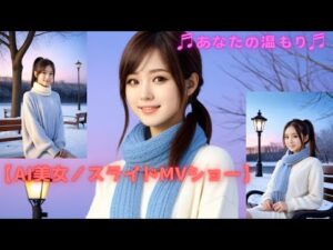 【AI美女／スライドMVショー】『あなたの温もり』S級AI美女グラビアアイドルによるスライドMVショー #AI美女 #ailookbook #ai美女リアル #aiグラビア #sunoai