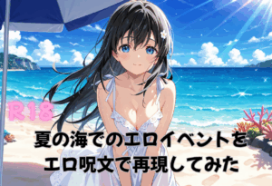 R18-夏の海でのエロイベントをエロ呪文で再現してみた