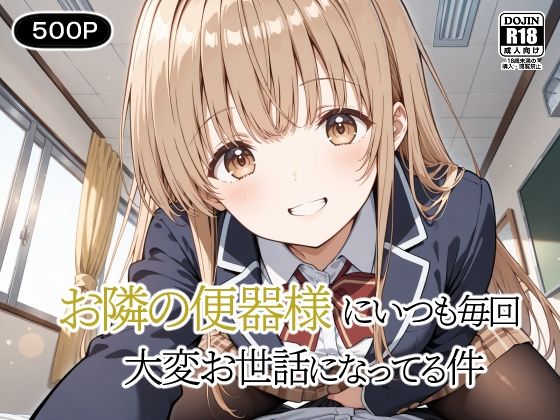 お隣の便器様にいつも毎回〜大変お世話になってる件〜 【d_540309】